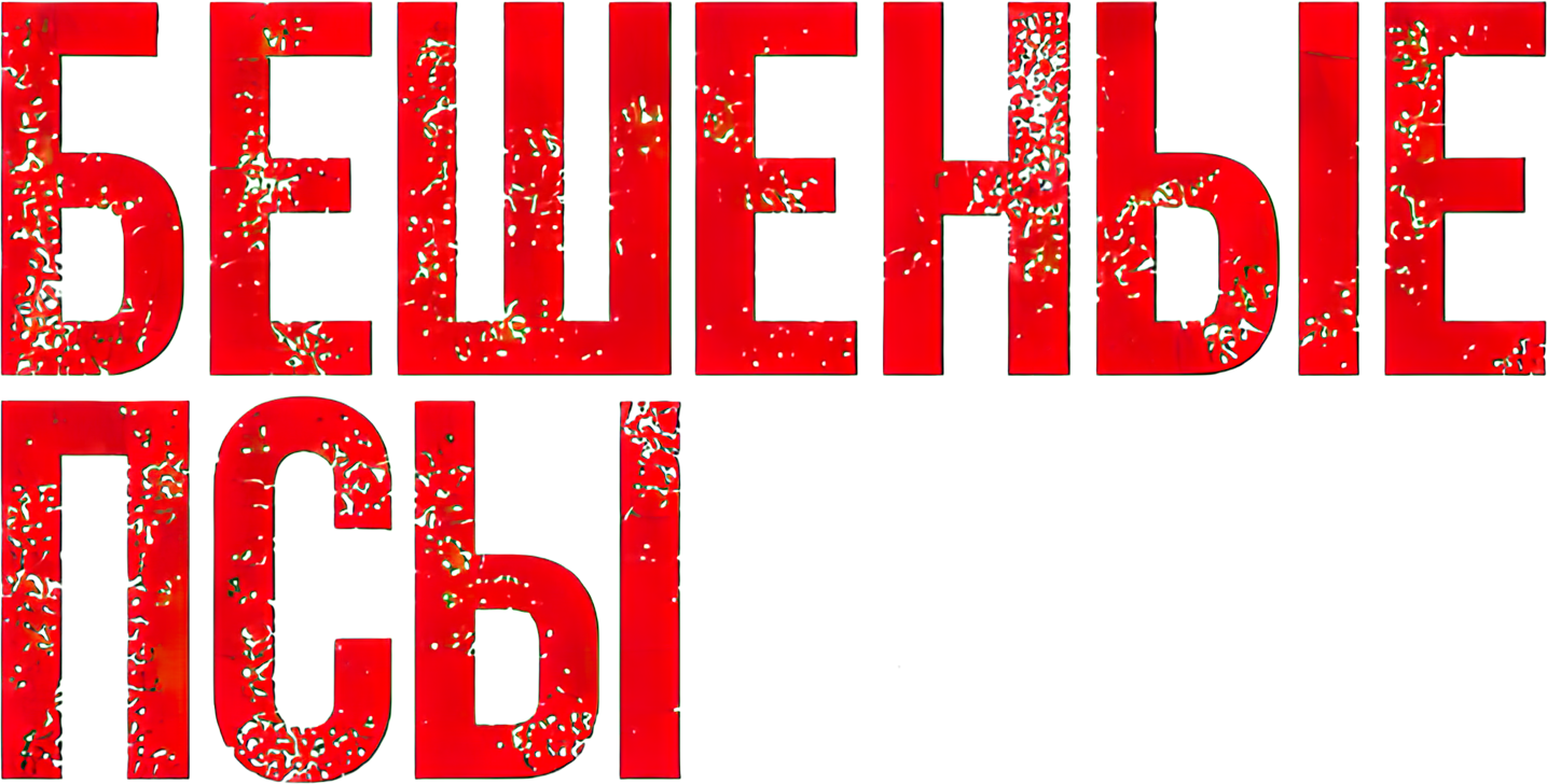 Бешеные псы logo
